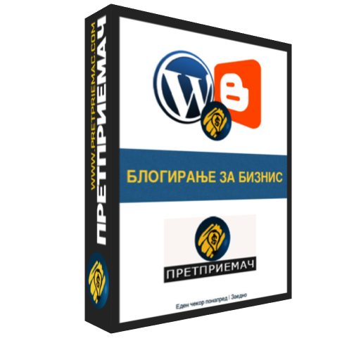 Blogiranje-Biznis-Korica Блогирање за бизнис - е-книга