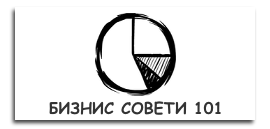 Бизнис 101