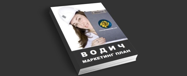 Маркетинг план