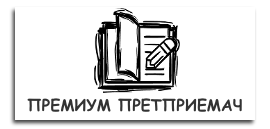 Премиум Претприемач
