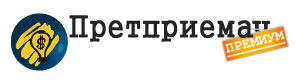 Премиум Претприемач