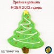 srecna-nova-2012 Среќна Нова 2012 година